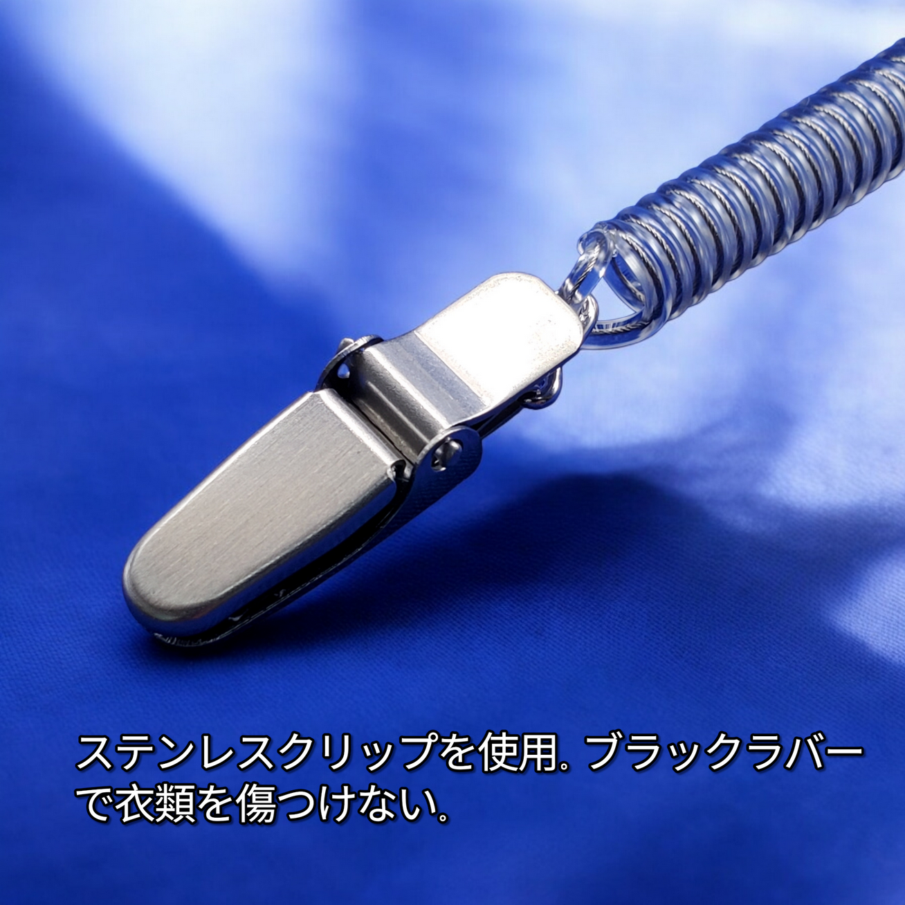 【日本製・東大阪】鍵・スマホ落下防止 スパイラルコイルストラップ 18〜80cm 金属クリップ付｜BeyonMind