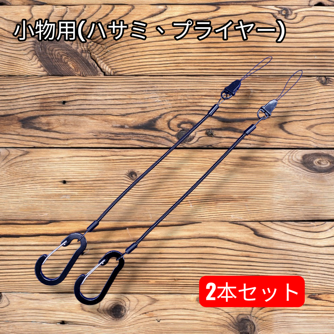 【日本製】釣り用 小物落下防止 スパイラルコード カラビナ付き 2本セット 約25〜80cm プライヤー・ハサミに | BeyonMind