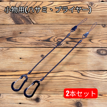 【日本製】釣り用 小物落下防止 スパイラルコード カラビナ付き 2本セット 約25〜80cm プライヤー・ハサミに | BeyonMind